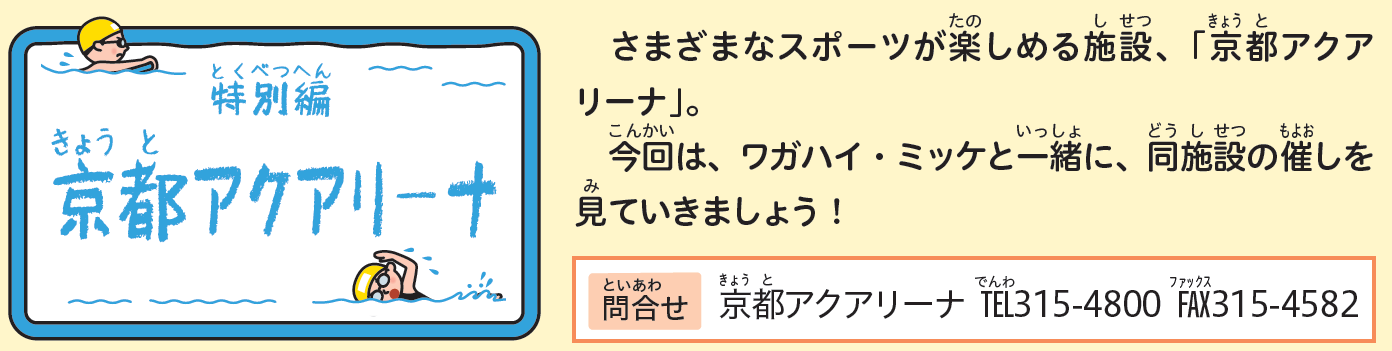 京都アクアリーナ