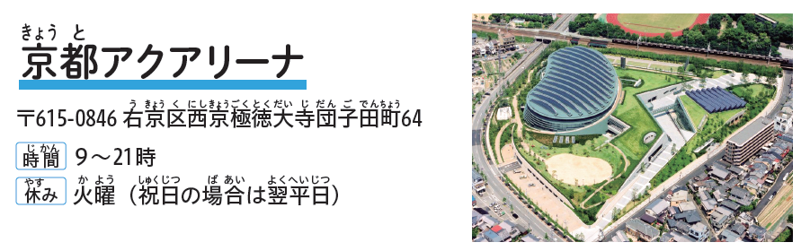 京都アクアリーナ