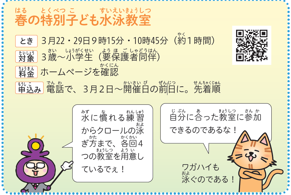 春の特別子ども水泳教室