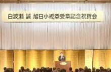 京都中央信用金庫会長・白波瀬誠様　旭日小綬章受章記念祝賀会