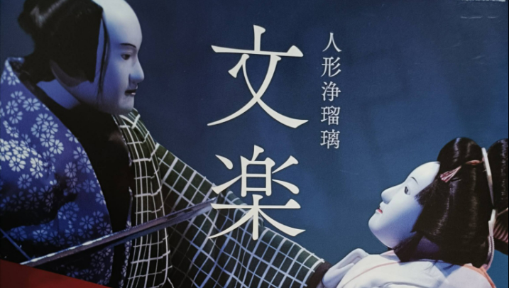 文楽京都公演2026