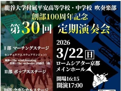 龍谷大学付属平安高等学校・中学校吹奏楽部創部100周年記念第30回定期演奏会