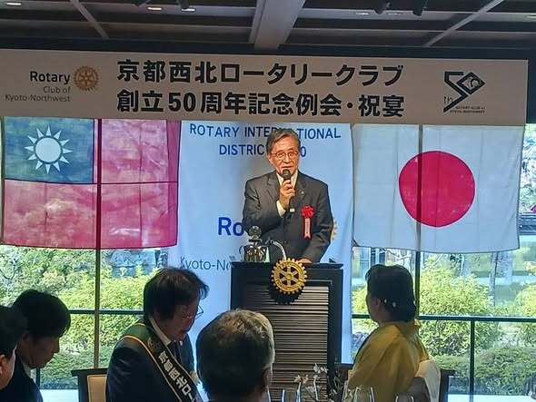 京都西北ロータリークラブ創立50周年記念例会