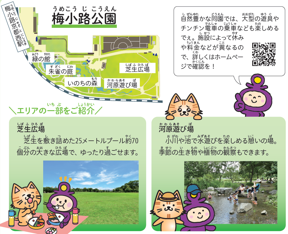 梅小路公園