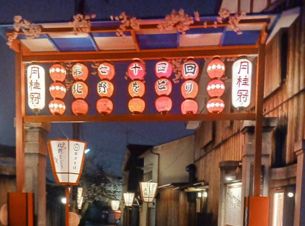 第74回北野をどり鑑賞