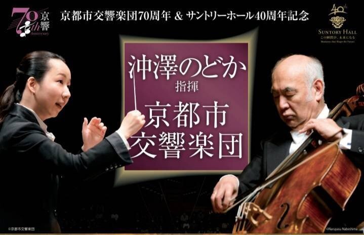 京都市交響楽団70周年＆サントリーホール40周年記念コンサート