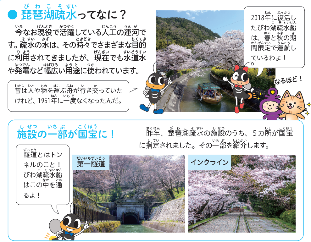 琵琶湖疏水ってなに？