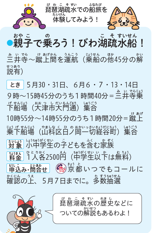 親子で乗ろう！琵琶湖疏水船！