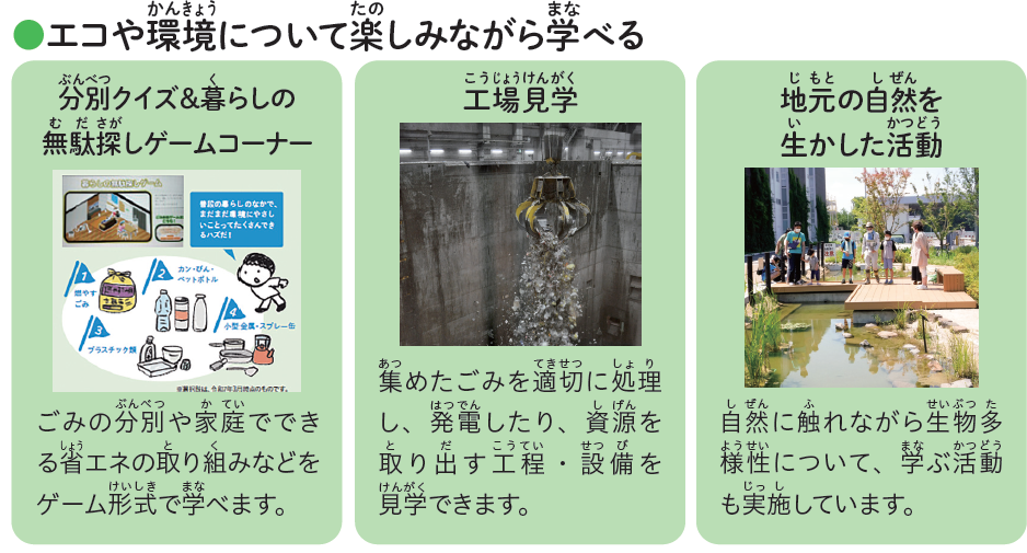 エコや環境を楽しみながら学べます