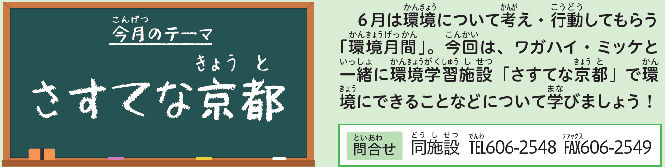今月のテーマ　さすてな京都