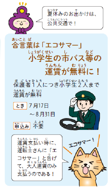 合言葉はエコサマー