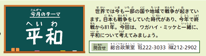 今月のテーマ　平和