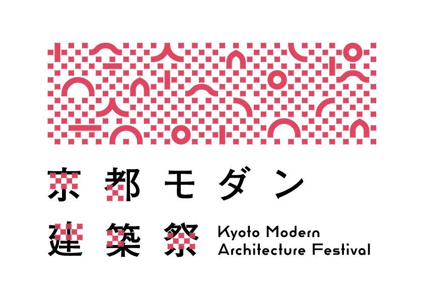 京都モダン建築祭