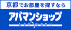 京都の賃貸マンション情報「アパマンショップ京都」