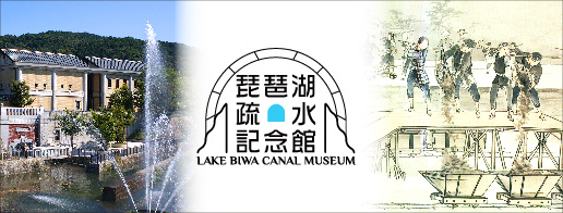 琵琶湖疏水記念館HP