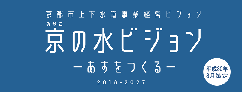 京（みやこ）の水ビジョンHP