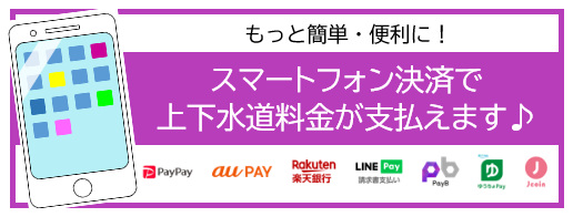 上下水道料金のスマートフォン決済サービスのご案内