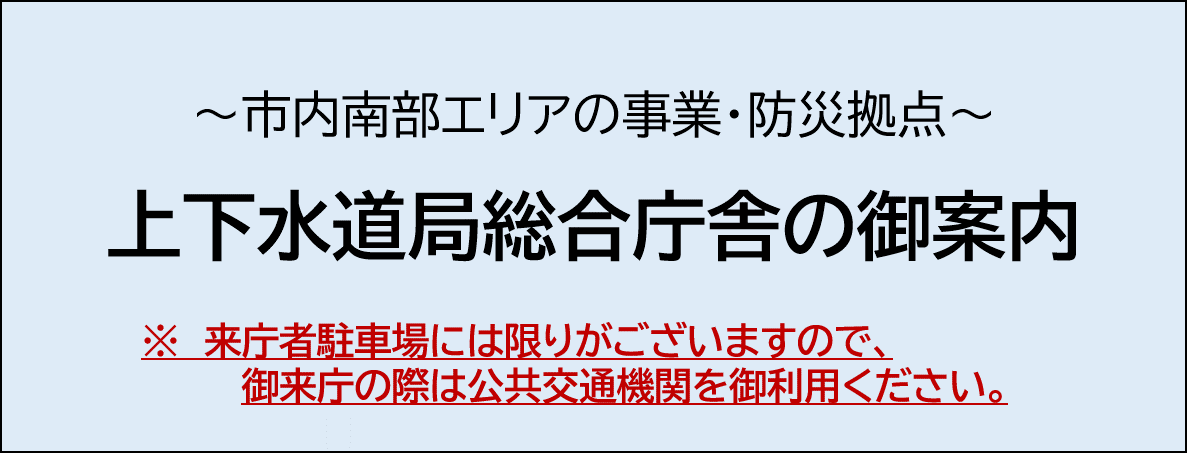 京都市上下水道局総合庁舎の御案内