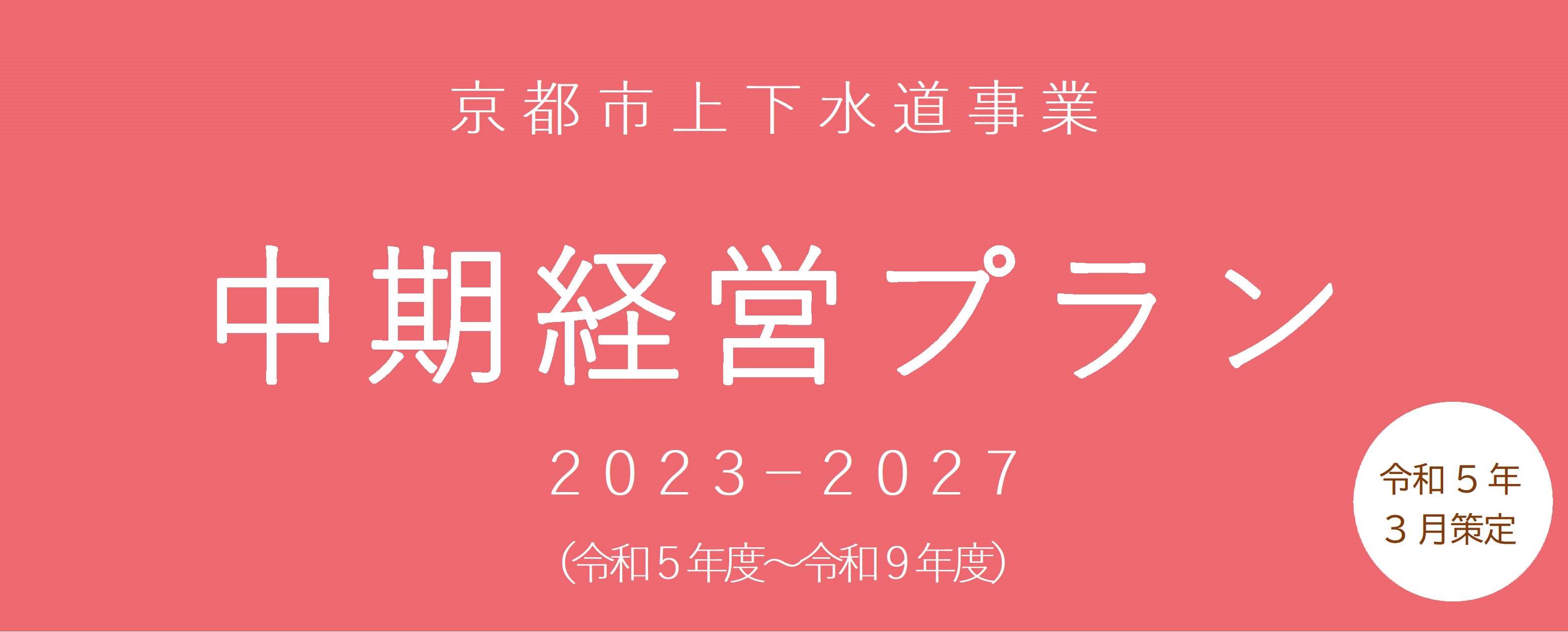 中期経営プランの策定