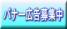 バナー広告募集中