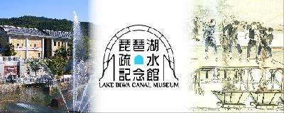 琵琶湖疏水記念館公式ウェブサイト