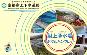 蹴上浄水場デジタルパンフレット