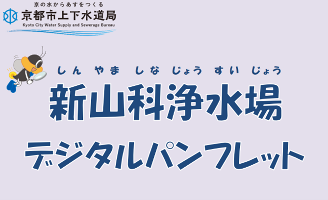 新山科浄水場デジタルパンフレット