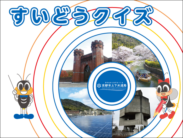 すいどうクイズ