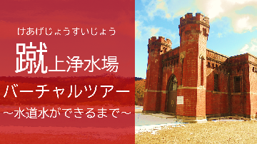蹴上浄水場バーチャルツアー