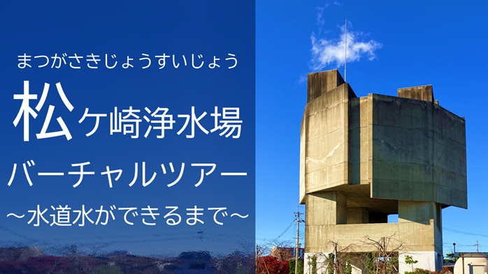 松ケ崎浄水場バーチャルツアー
