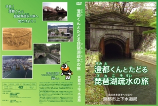 澄都くんとたどる琵琶湖疏水の旅