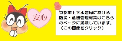 京都市上下水道局における防災・危機管理対策のページへのリンク