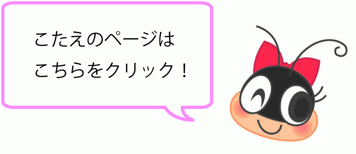 こたえのページへ