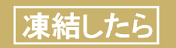 バナー（水道管が凍結した際の対応について）