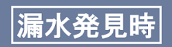 バナー（漏水を見つけた際の対応について）