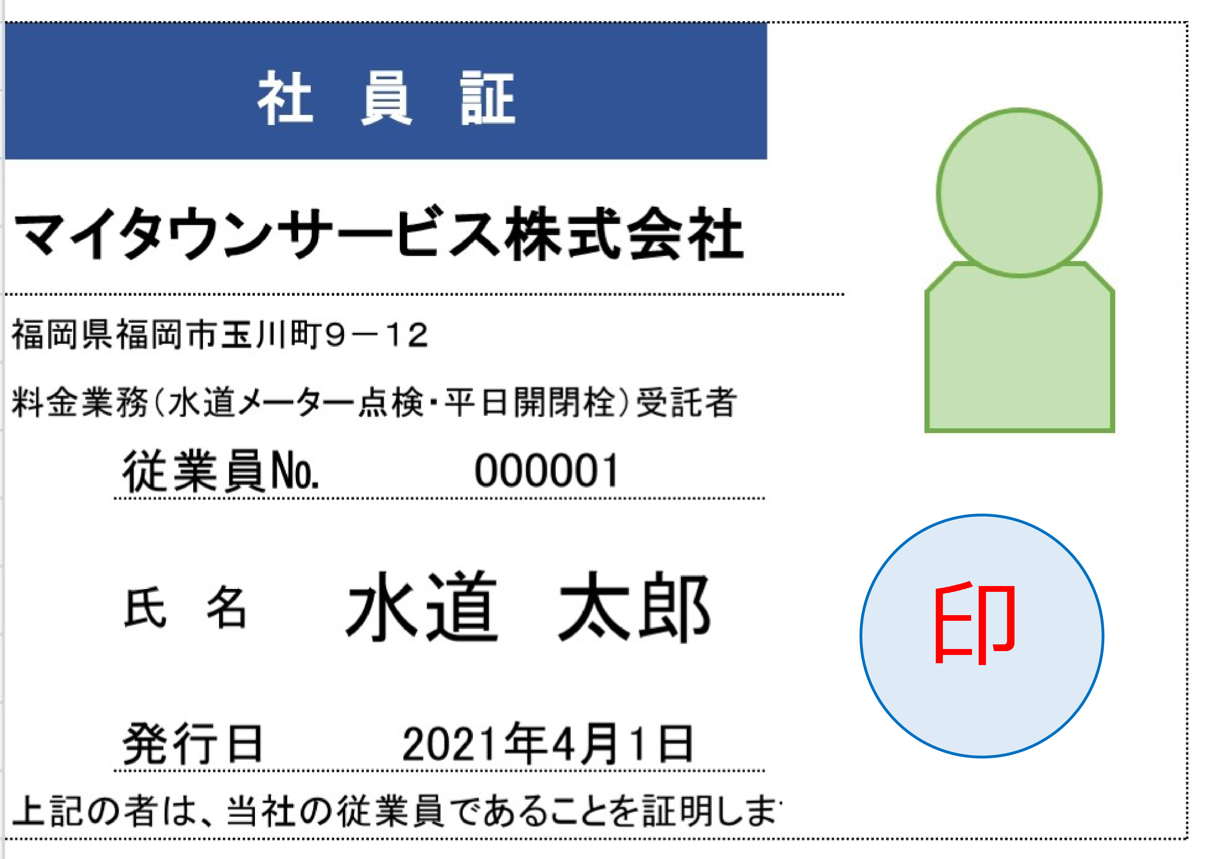 マイタウンサービス株式会社社員証