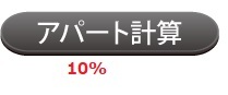 アパート計算をする