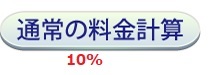 通常の料金計算をする