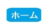 ホーム