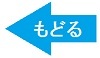 もどる
