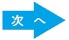 次へ