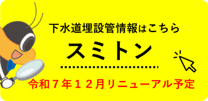 下水道埋設情報はこちら　スミトン