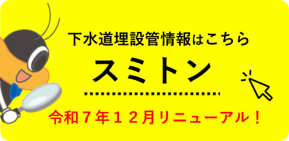 下水道埋設情報はこちら　スミトン