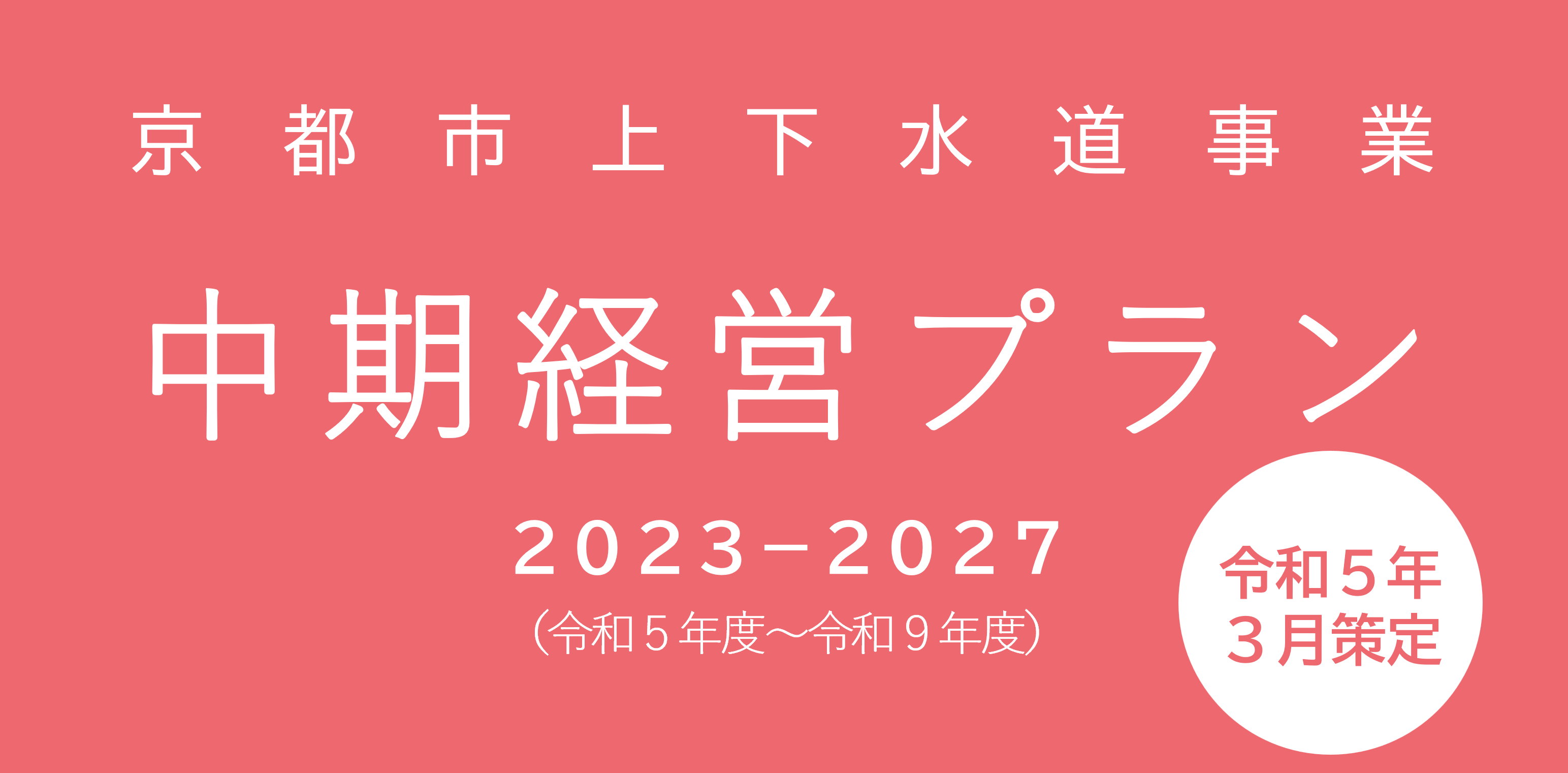 中期経営プラン2023－2027表紙
