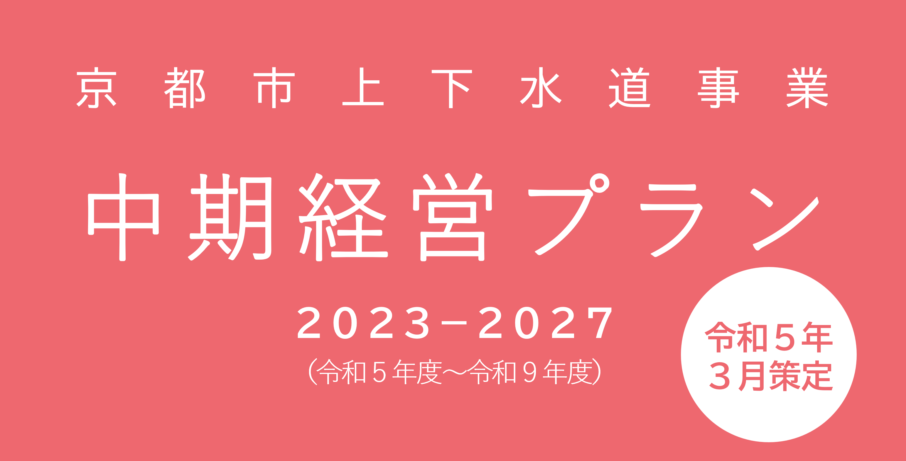 中期経営プラン2023－2027表紙