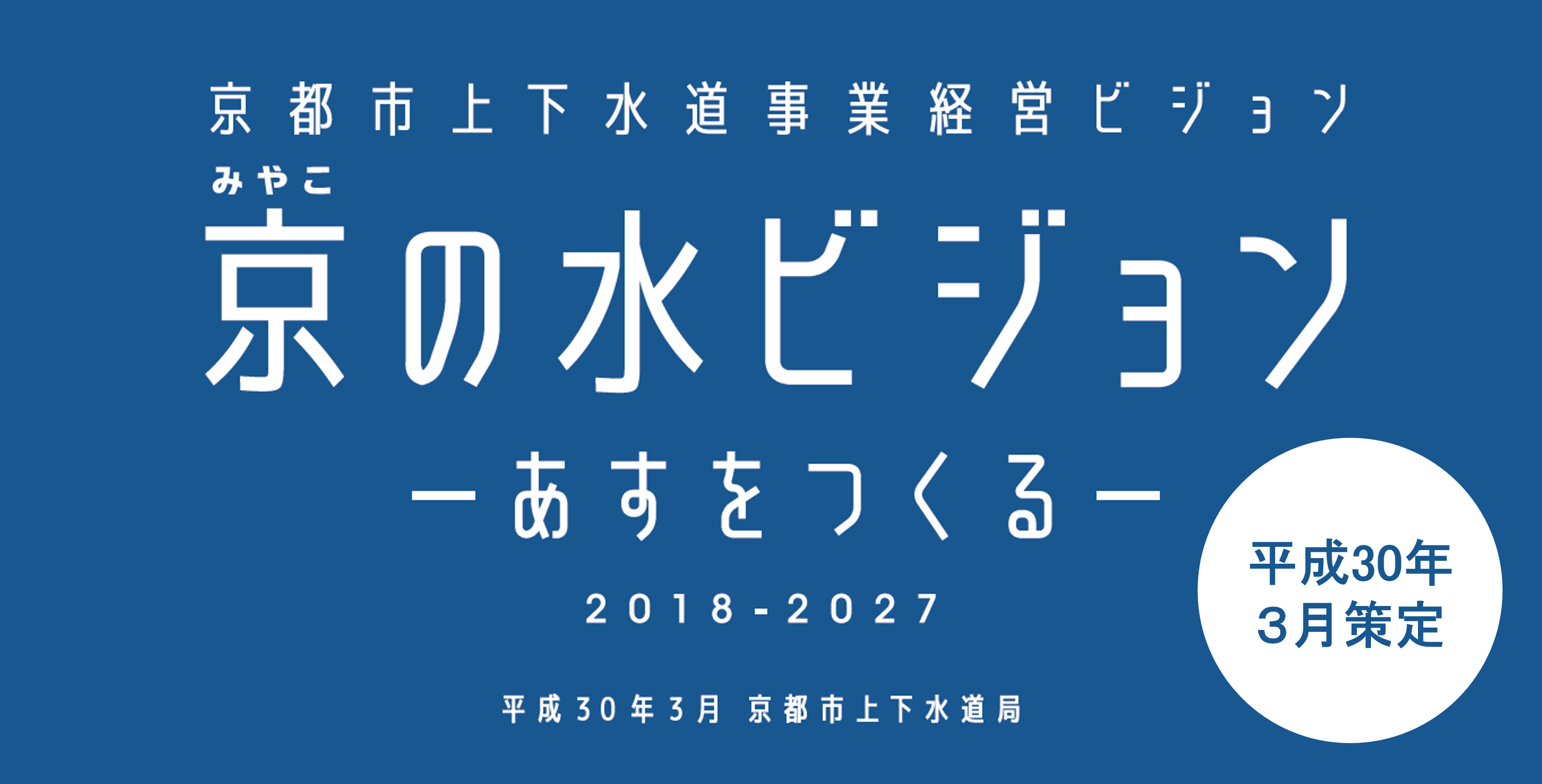 京の水ビジョン2018－2027