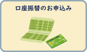 口座振替のお申込み