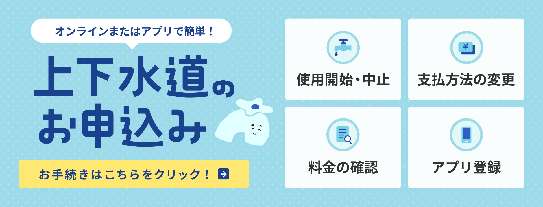 上下水道のお申込みページ