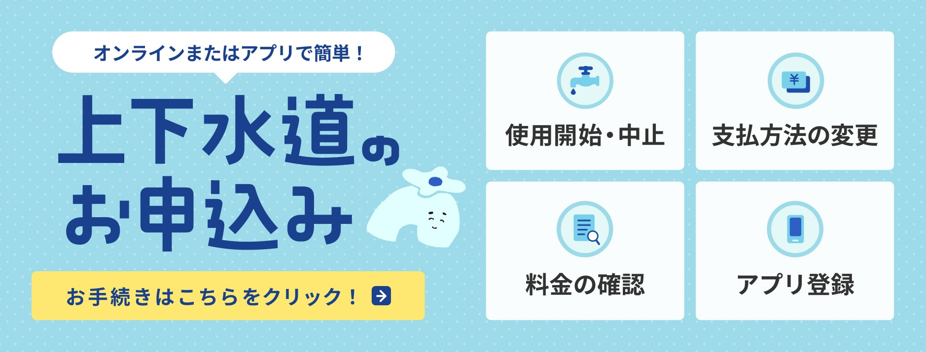 上水道のお申込みページ
