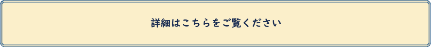 詳細はこちらをご覧ください
